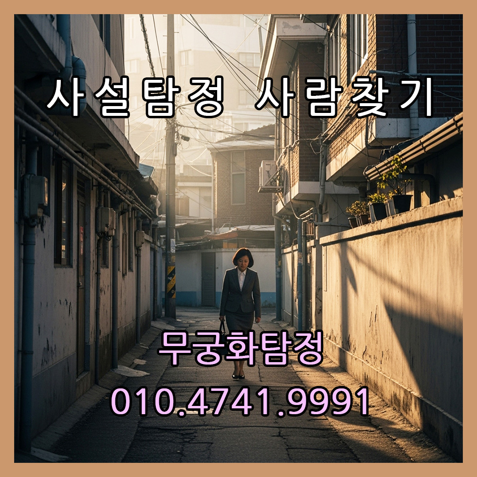 사설탐정사람찾기