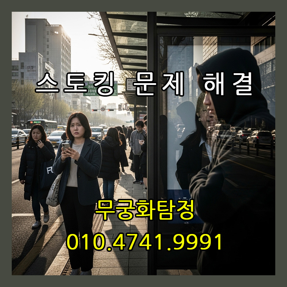 사설탐정스토킹문제해결