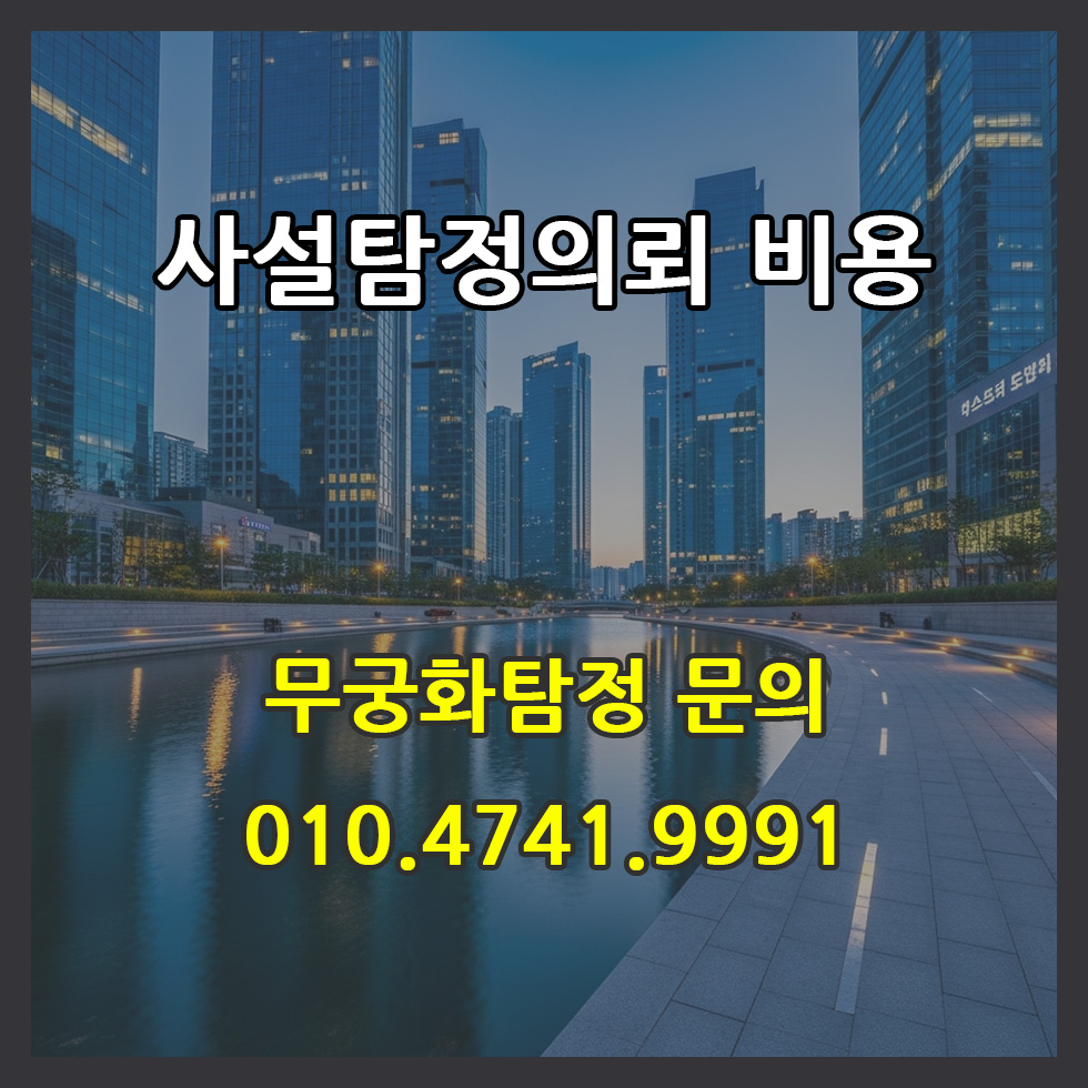 사설탐정의뢰비용