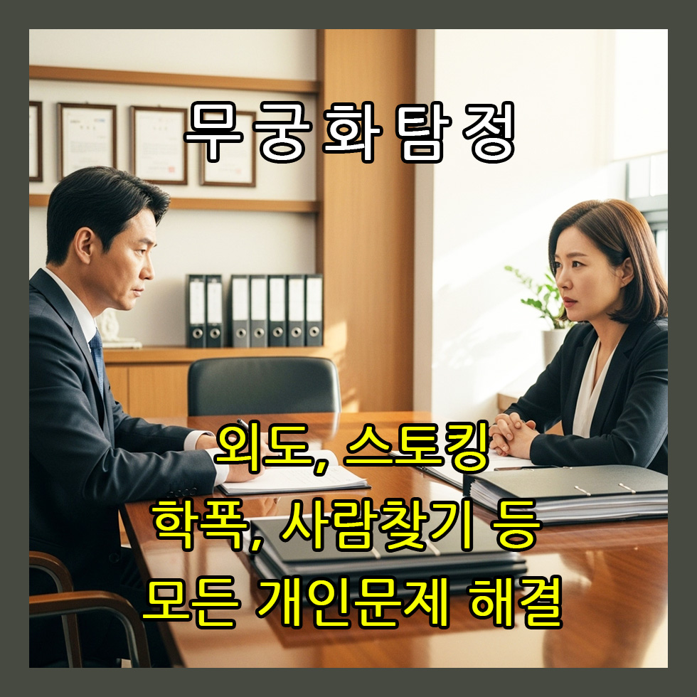 학교폭력상담탐정사무소