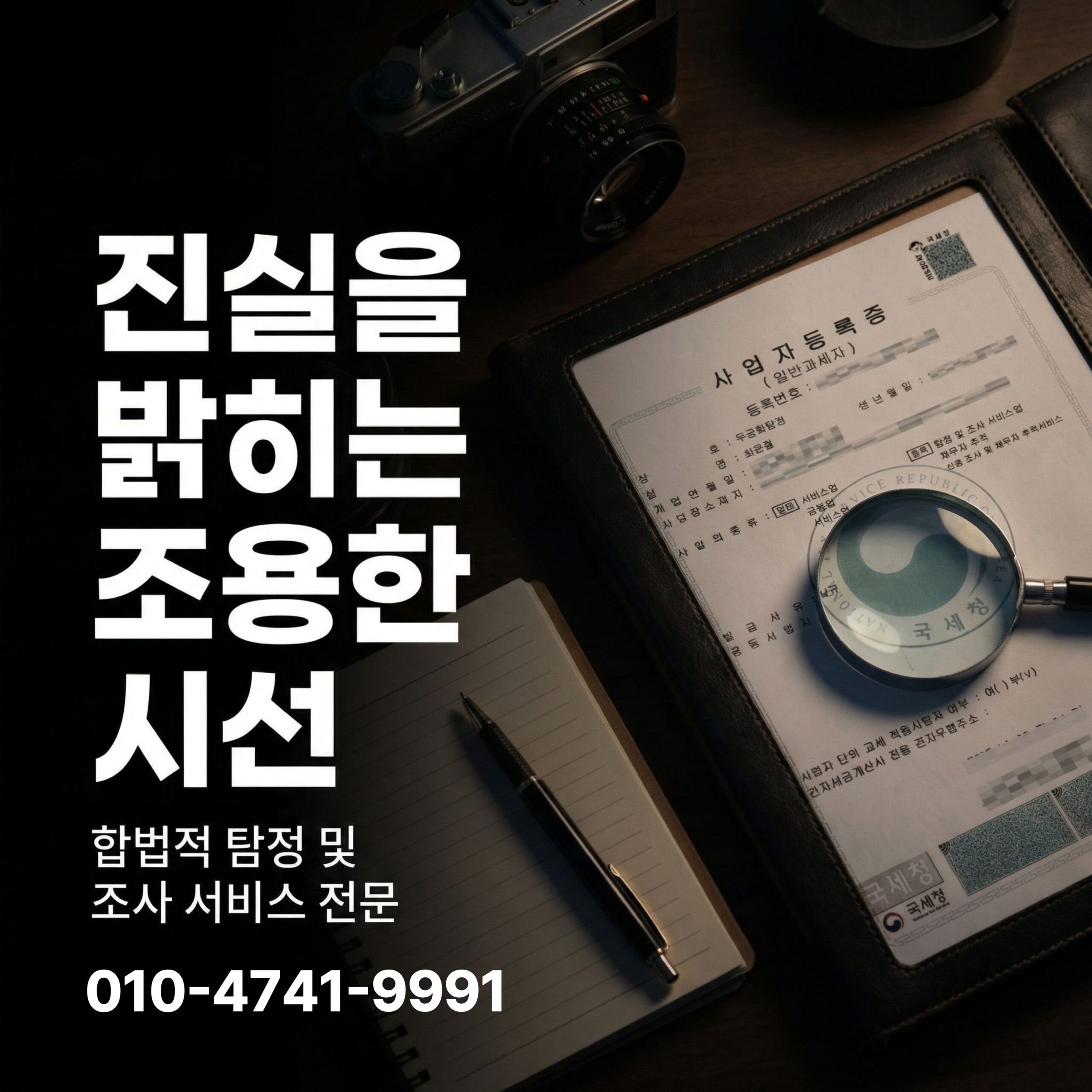 진안군사설탐정 진안군흥신소