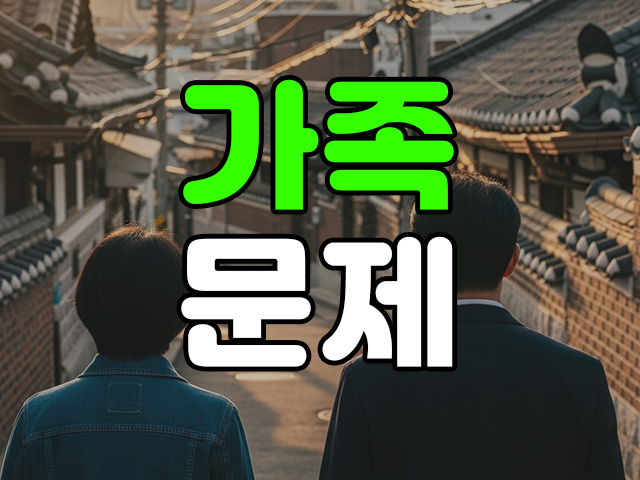 가정/가족 문제 지원