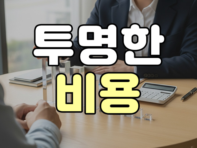 투명한 비용 안내